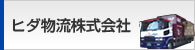 ヒダ物流株式会社