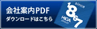 会社案内PDFダウンロードはこちら