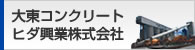 大東コンクリートヒダ興業株式会社