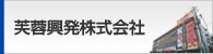 芙蓉興発株式会社
