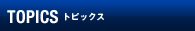 トピックス