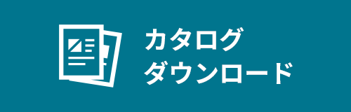 カタログダウンロード