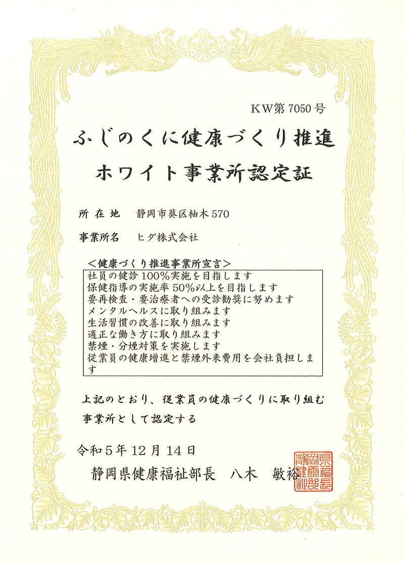 ホワイト事業所認定証