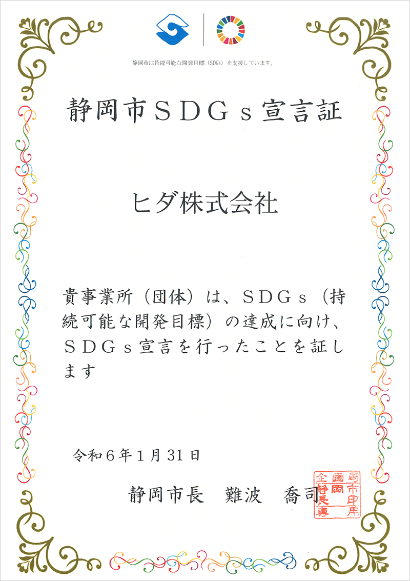 SDGs宣言証