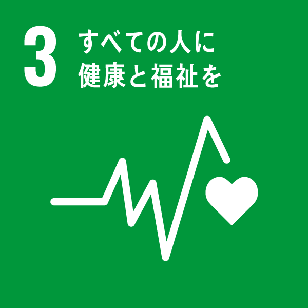 3_すべての人に健康と福祉を