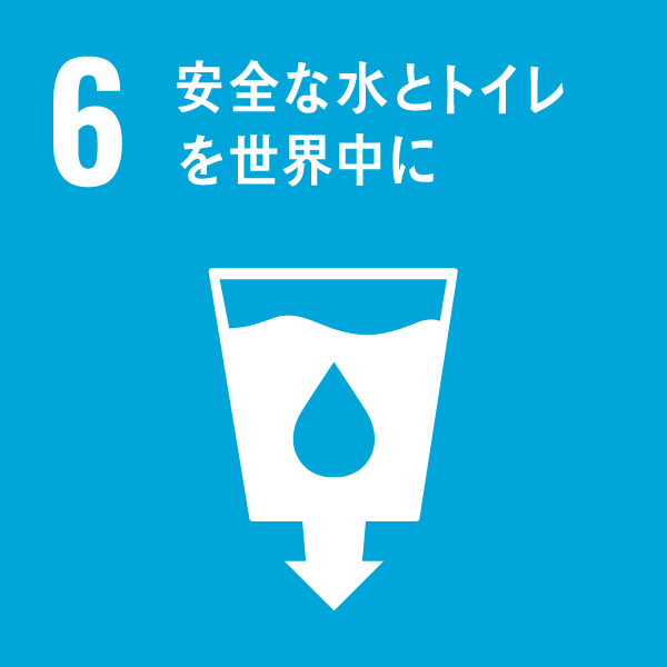 6_安全な水とトイレを世界中に