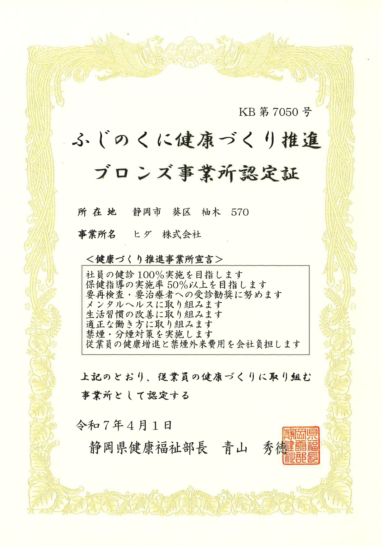 2025.4.1_ふじのくに健康づくりブロンズ事業所認定証【0703受理】_page-0001 (1)