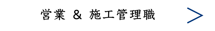 営業 & 施工管理職