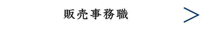販売事務