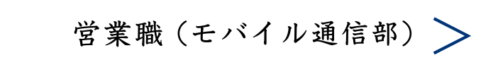 営業職MB