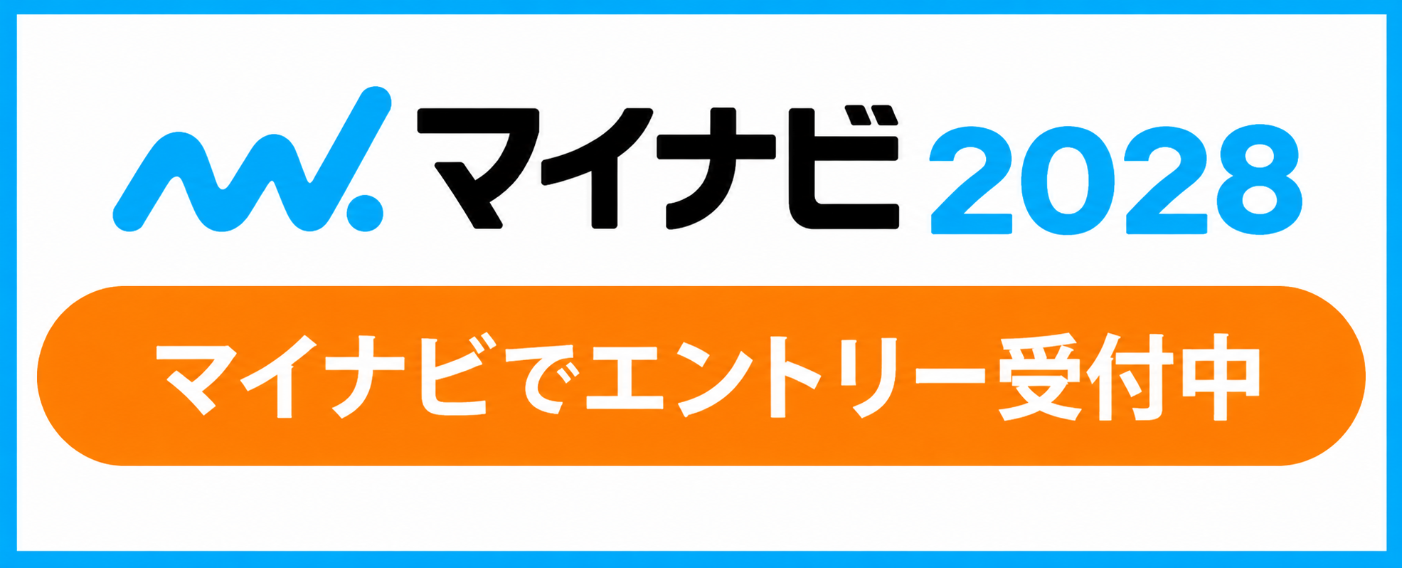 マイナビ2028 エントリー受付中